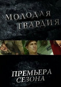 Молодая гвардия (Сериал 2015)