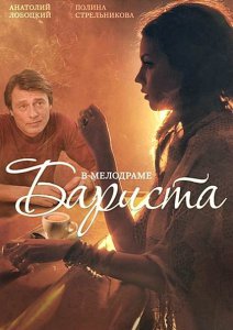 Бариста (Сериал 2015)