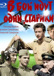 В бой идут одни «старики» смотреть онлайн