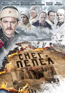 Снег и пепел (Сериал 2015)
