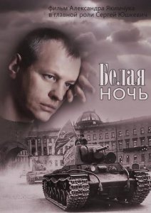 Белая ночь (Сериал 2015)