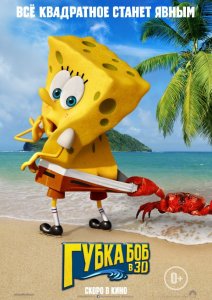 Губка Боб в 3D (2014) смотреть онлайн