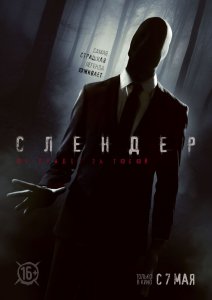 Слендер смотреть онлайн (2015)