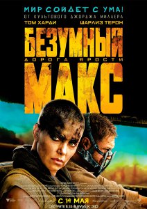 Безумный Макс: Дорога ярости (2015)
