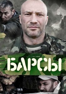 Барсы (Сериал 2015)