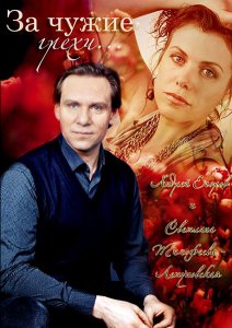 За чужие грехи смотреть онлайн (2015)