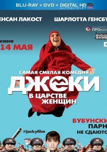 Джеки в царстве женщин (2014) смотреть онлайн