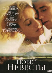 Побег невесты смотреть онлайн