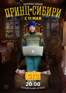 Принц Сибири (Сериал 2015)