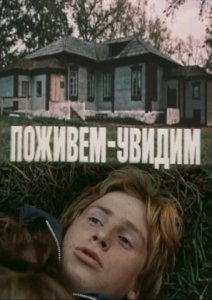 Поживём - увидим смотреть онлайн