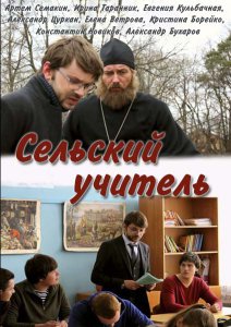 Сельский учитель (Сериал 2015)