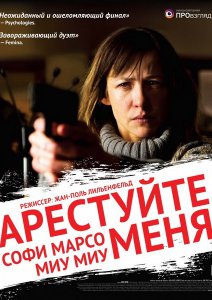 Арестуйте меня (2013) смотреть онлайн