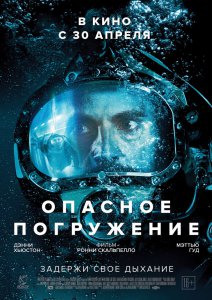 Опасное погружение (2015) смотреть онлайн