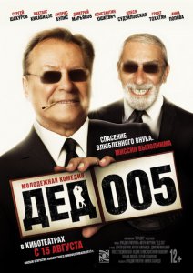 Дед 005 (2013) смотреть онлайн