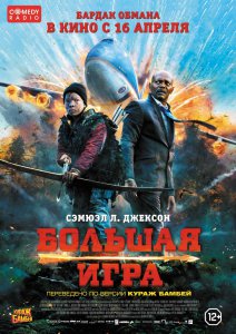 Большая игра (2014) смотреть онлайн