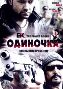 Одиночка смотреть онлайн