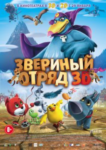 Звериный отряд (2014) смотреть онлайн