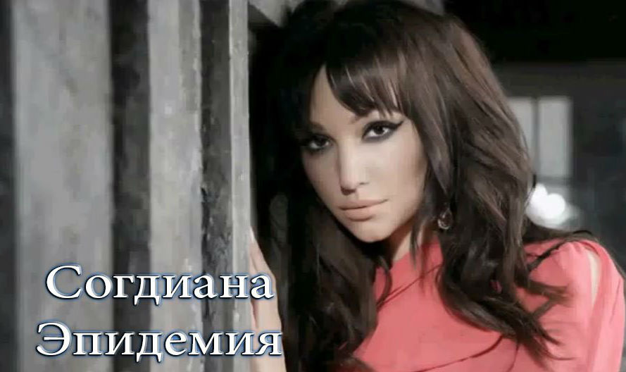 Согдиана - Эпидемия (Official Clip 2015)