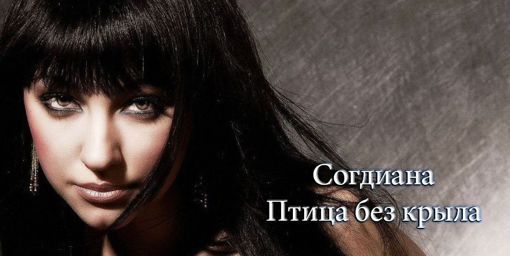 Согдиана - Птица без крыла (Official Clip 2015)