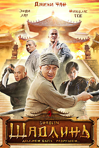 Shaolin / Шаолин (Uzbek tilida)