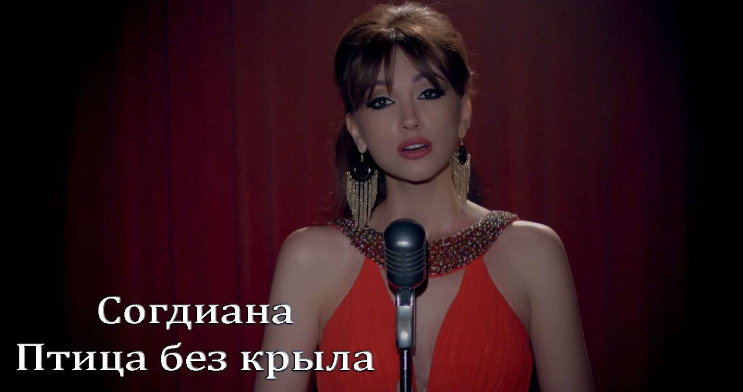 Согдиана - Птица без крыла (Official Clip 2015)