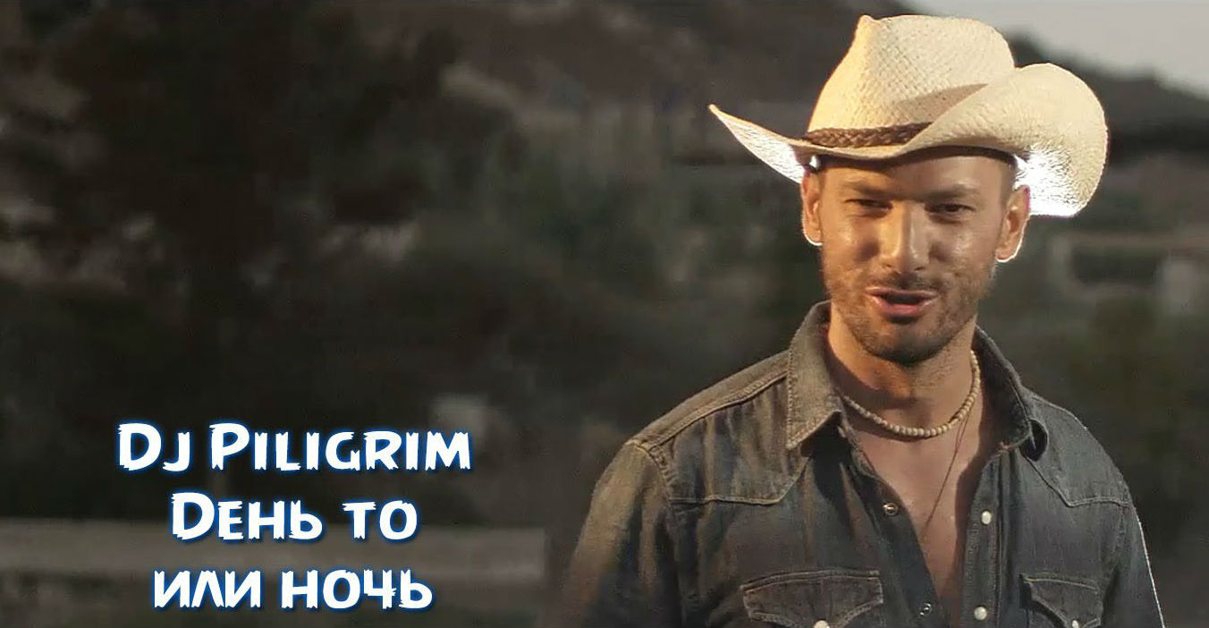 DJ Piligrim - День то или ночь (Official Clip 2015)