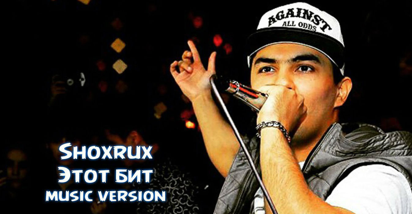Shoxrux - Etot bit (Official Music 2015)
