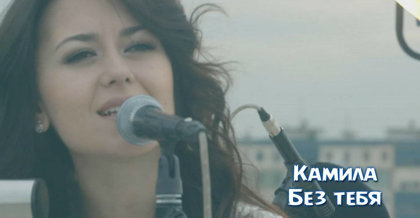 Kamila - Bez tebya (Official Clip 2015)