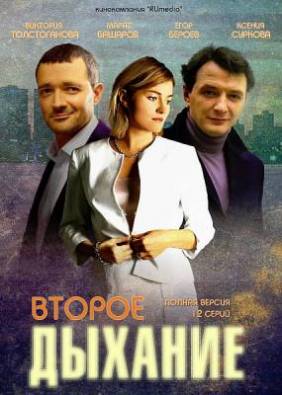Второе дыхание 1-3 серия (2013)