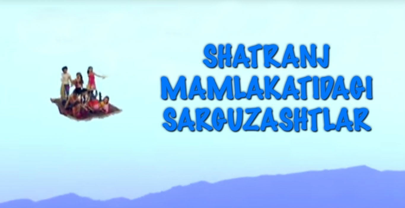 Shatranj mamlakatidagi sarguzashtlar / Шатранж мамлакатидаги саргузаштлар (Uzbek kino)