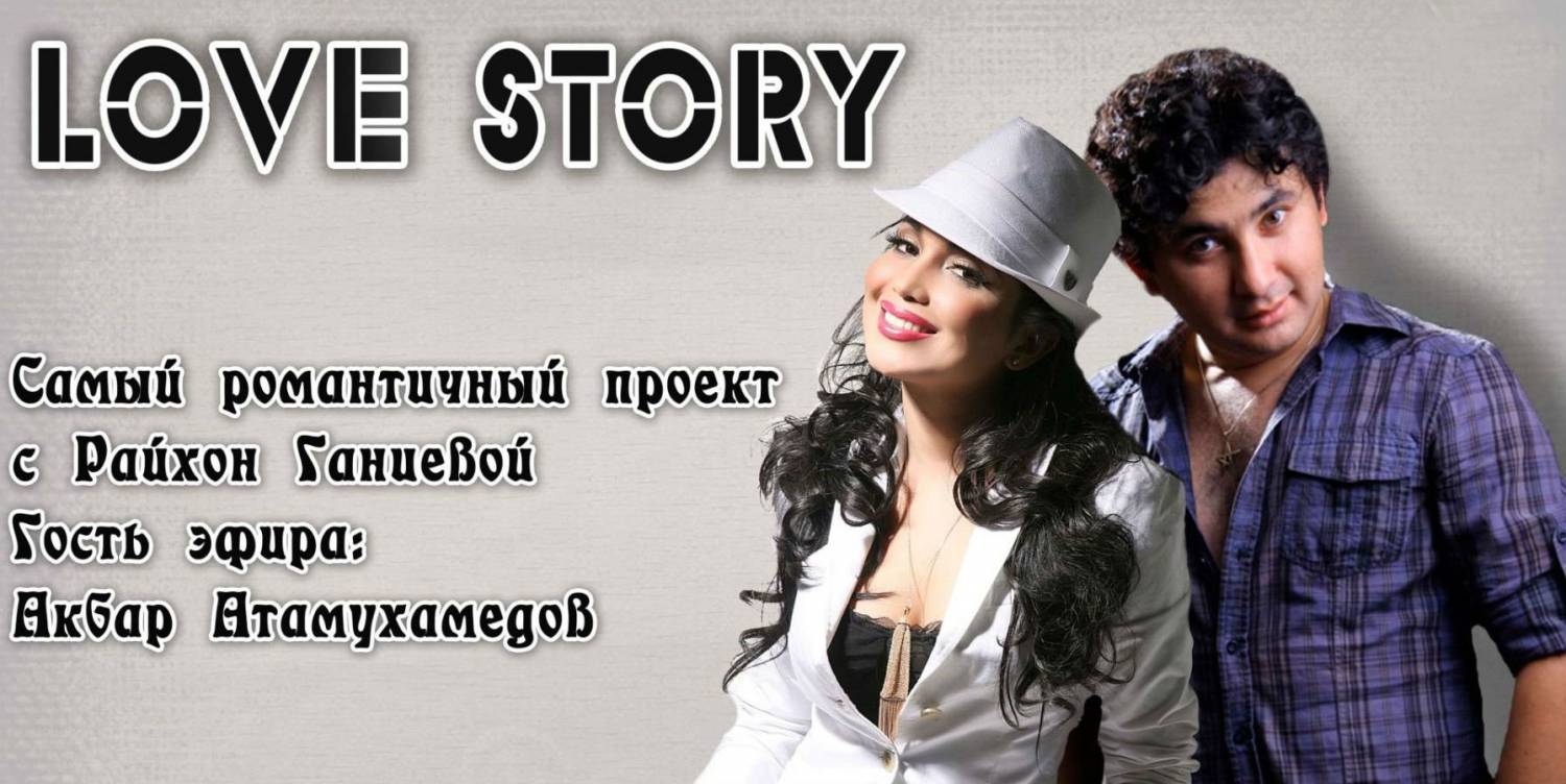 Проект Love Story. Гость эфира Акбар Атамухамедов (2015)