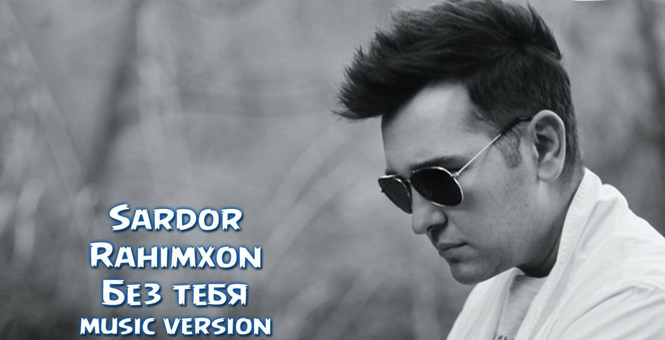 Sardor Rahimxon - Без тебя (Official Music 2015)