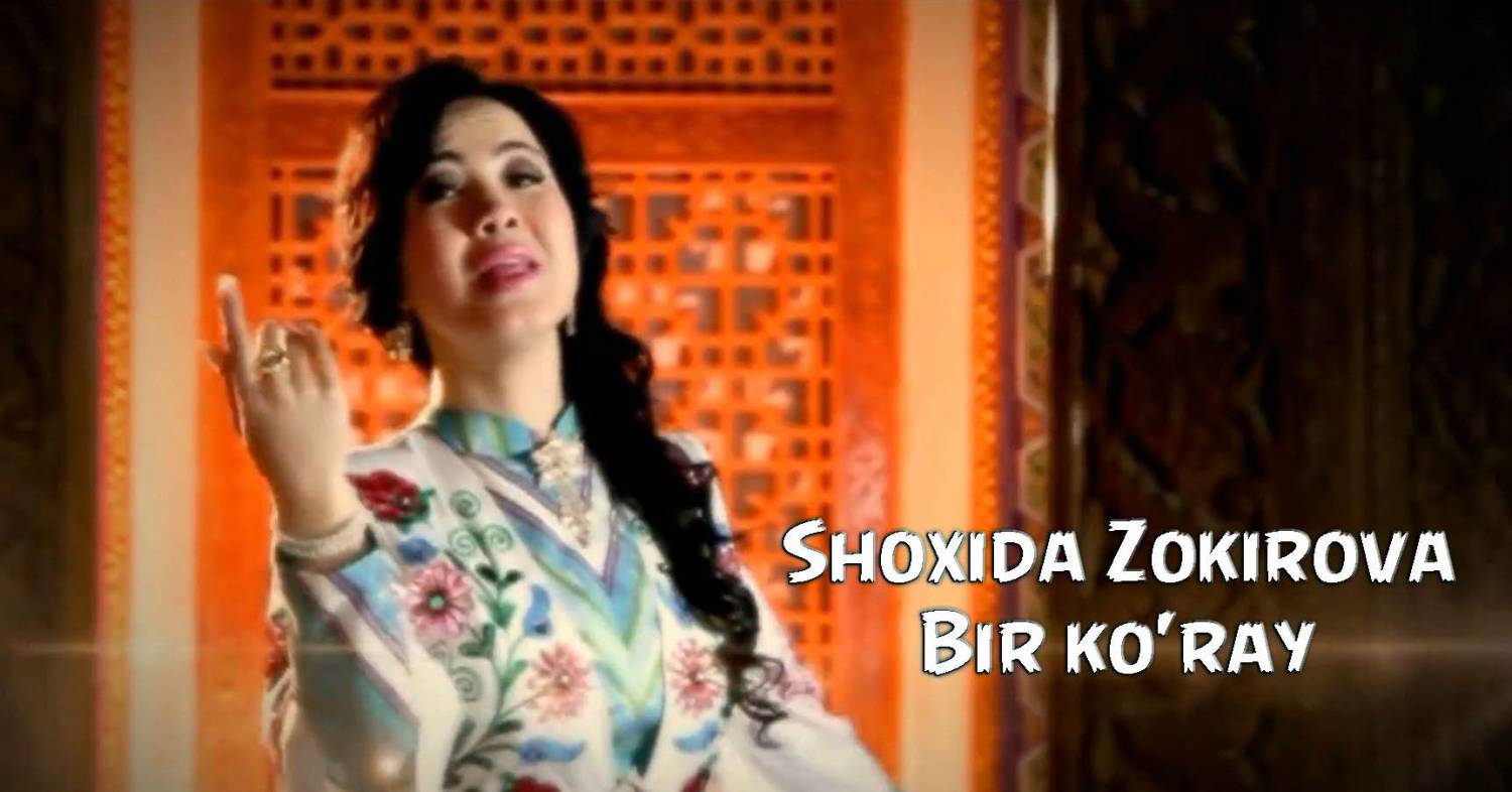 Shoxida Zokirova - Bir ko'ray (Official Clip 2015)