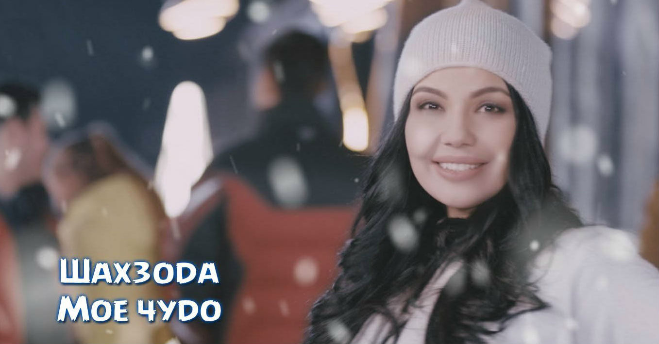 Shahzoda - Мое чудо (Official Clip 2015)