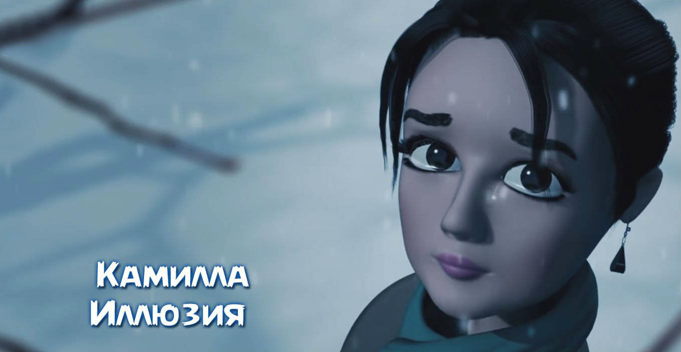 Камилла - Иллюзия (Official Clip 2015)