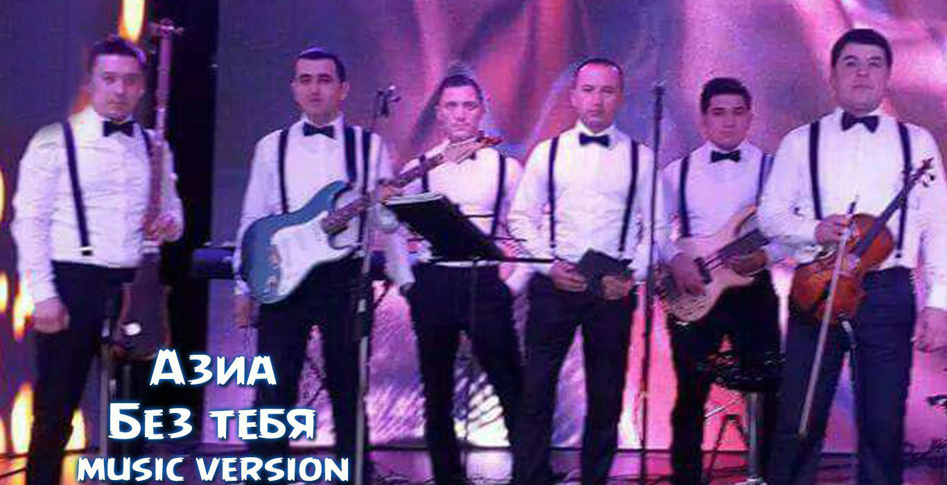 Azia guruhi - Без тебя (Official Music 2015)