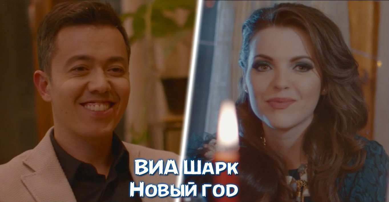 VIA Sharq - Новый год (Official Clip 2015)