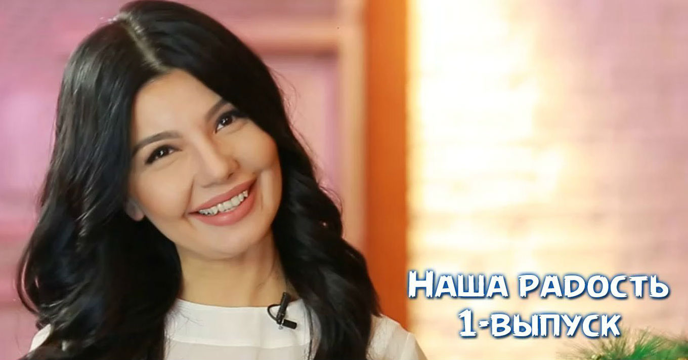 Наша радость (1-выпуск 2016)