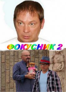 Фокусник 2 смотреть онлайн