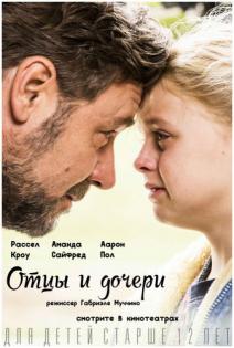 Отцы и дочери (2015) смотреть онлайн