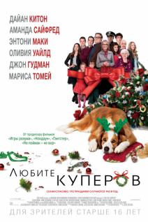 Любите Куперов (2015) смотреть онлайн