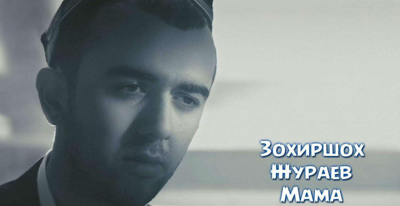Zohirshoh Jo'rayev - Mama (Official Clip 2016)